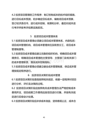 國有企業投資項目成本管理辦法(試行)實施細則